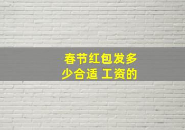 春节红包发多少合适 工资的